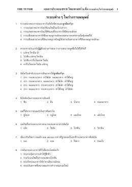 ระบบต่างๆ ในร่างกายมนุษย์ ม.2