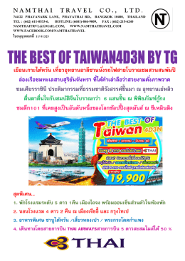 แกรนด์ ไต้หวัน 5 วัน 4 คื่น