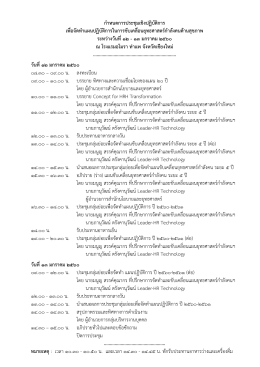กำหนดกำรประชุมเชิงปฏิบัติกำร เพื่อจัดทำแผนป