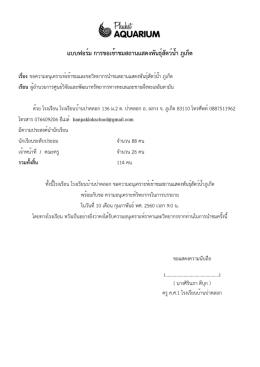 แบบฟอร์ม การขอเข้าชมสถานแสดงพันธุ์สัตว์น้ำ