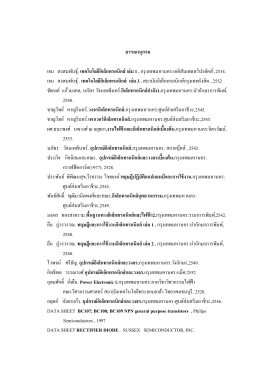 บรรณานุกรม เจน สงสมพันธุ์. เทคโนโลยีอิเล็กทร