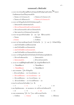 แบบทดสอบบทที่ 4 กัมมันตภาพรังสีและพลังงานนิวเคลียร์