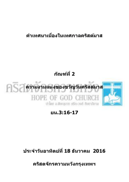 ค ำเทศนำเนื่องในเทศกำลคริสต์มำส กัณฑ์ที่ 2 ควำ