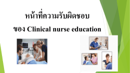 หน้าที่ความรับผิดชอบของ Clinical nurse education