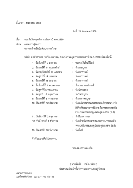 ที AKP &ndash; MD 019/ 2559 วันที 21 ธันวาคม 2559 เรือง ขอแจ้งวันหยุ