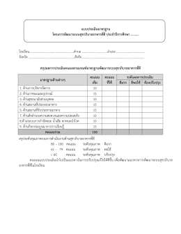 แบบประเมินมาตรฐาน โครงการพัฒนาระบบสุขาภิบาลอาหารที่ดีประจา