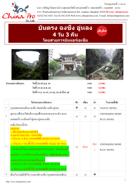 (GO) CKG-FD001 บินตรง ฉงชิ่ง - อู่หลง 4 วัน 3 คืน