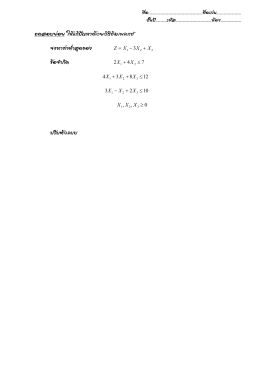 ทดสอบย่อย ให้แก้ปัญหาด้วยวิธีซิมเพลกซ์ จงหาค่าต่่าสุดของ