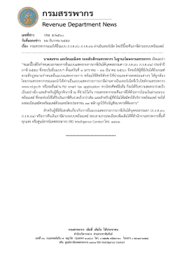 22/12/59 กรมสรรพากรแนะให้ยื่นแบบ ภ.ง.ด.90 ภ.ง.ด.91 ผ่านอินเทอร์เน็ต