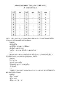 เฉลยแบบทดสอบ Pre NT ความสามารถด้านภาษา (Literacy) ชั้น ป.