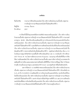 บทคัดย่อ ชื่อเรื่องวิจัย รายงานการใช้บทเรียน