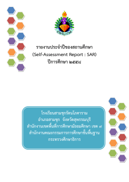 รายงานประจาปีของสถานศึกษา (Self-Assessment Report : SAR) ปีการศึ