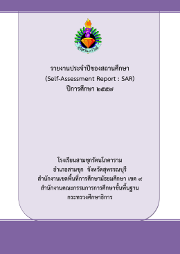 รายงานประจาปีของสถานศึกษา (Self-Assessment Report : SAR) ปีการศึ