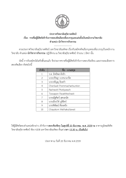 ประกาศวิทยาลัยดุริยางคศิลป์ เรื่อง รายชื่อผู้มีสิทธิเข้ารับการสอบคัดเลือกเพื่อ