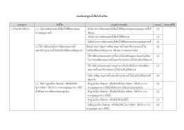 เกณฑ์มาตรฐานน้าดื่มในโรงเรียน มาตรฐาน ตัวชี้