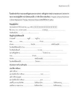 ใบสมัครเข้ารับการอบรมหลักสูตรเฉพาะทางสาขา ห