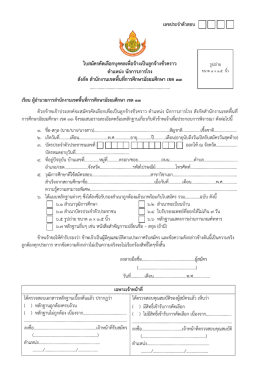 ใบสมัครคัดเลือกบุคคลเพื่อจ้ำงเป็นลูกจ้ำงชั