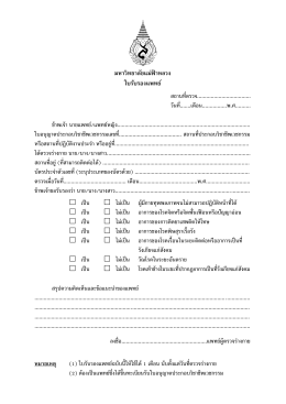 มหาวิทยาลัยแม่ฟ้าหลวง ใบรับรองแพทย์