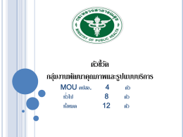 ตัวชี้วัด กลุ่มงานพัฒนาคุณภาพและรูปแบบบริกา