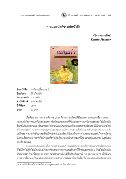 บทแนะน  า/วิจารณ์หนังสือ - คณะมนุษยศาสตร์ :: มหาวิทยาลัยนเรศวร