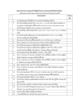 เอกสารประกอบการเสนอยาเข้าบัญชียาโรงพยาบาลธรรมศาสตร์เฉลิมพระเกียรติ
