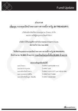 Fund Update ประกาศ เพิ่มทุน กองทุนเปิดบัวหลวงตราสารห