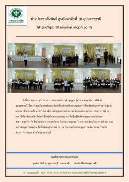 ผู้อำนวยการศูนย์อนามัยที่ 10 อุบลราชธานี เป็นประธานปิดการประชุมและ