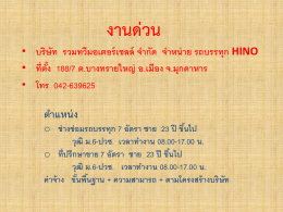 รวมทวีมอเตอร์เซลล์ ฮิโน่ มุกดาหาร