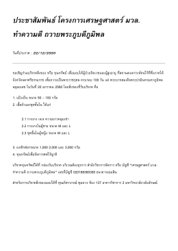 ประชาสัมพันธ์ โครงการเศรษฐศาสตร์ มวล. ทำความด