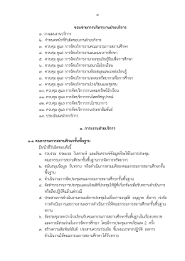 ๑ ขอบข่ายการบริหารงานฝ่ายบริการ ๑. วางแผนงานบ