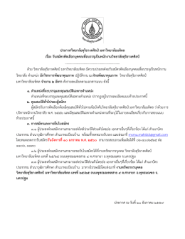 ประกาศวิทยาลัยดุริยางคศิลป์มหาวิทยาลัยมหิด