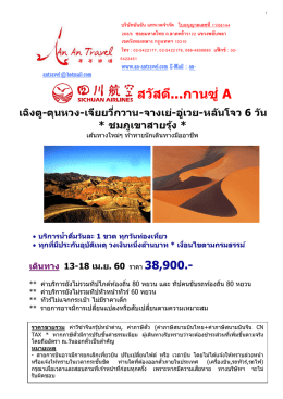 เฉิงตู-ตุนหวง - An An Travel