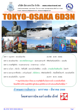 ก าหนดการเดินทาง : มกราคม &ndash; มีนาคม 2560 โดยสายการบ