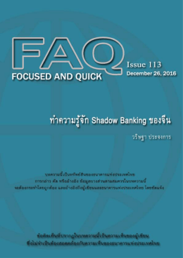 Shadow Banking - ธนาคารแห่งประเทศไทย