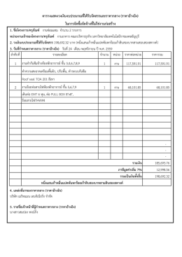 ในการจัดซื้อจัดจ้างที่ไม่ใช่งานก่อสร้าง ตาร