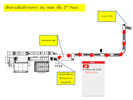 เสนทางเดินเขางานจาก Sky Walk (ชั้น 2nd Floor)