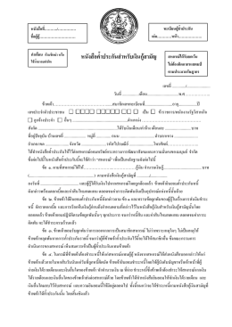 หนังสือค้ำประกันสำหรับเงินกู้สามัญ - สหกรณ์ออมทรัพย์กระทรวงการพัฒนา