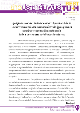 ศูนย์ภูมิแพ้ธรรมศาสตร์ จับมือสมาคมนักข่าวปท