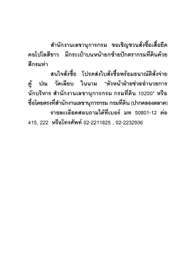 สํานักงานเลขานุการกรม ขอเชิญชวนสั่งซื้อเสื้