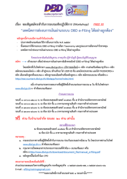 เทคนิคการส่งงบการเงินผ่านระบบ DBD e-Filing ได้อย่า