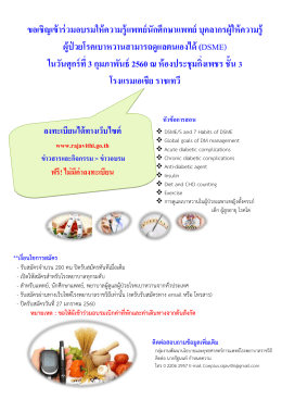 ขอเชิญเข้าร่วมอบรมให้ความรู้แพทย์นักศึกษาแ