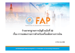 สินทรัพย์ / หนีสินทางการเงิน