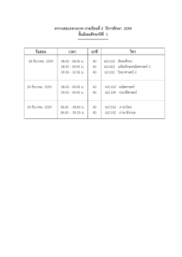 ตารางสอบกลางภาค ภาคเรียนที่ 1 ปีการศึกษา 2549