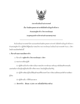 ประกาศโรงเรียนบ้านอ่างกระพงศ์ เรื่อง รับสมัครบุคคลชาวต่างชาติเพื่อจัดจ้าง