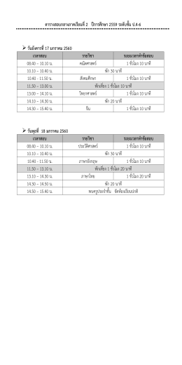 ตารางสอบกลางภาคเรียนที่2 ปีการศึกษา 2559 ระดับช