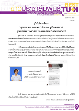 ผู้ใช้บริการชืนชม “คุณอรอนงค์ แตงเพชร์ ตําแห