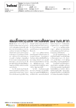 สมเด็จพระเทพฯทรงติดตามงาน จ.ตาก