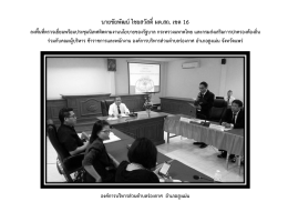 นายชัยพัฒน   ไชยสวัสดิ์ ผต.สถ. เขต 16