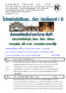ก าหนดการเดินทาง วันที่ 11-15, 18-22 ม.ค. / 28 ม.ค