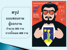 สรุป - สมาคมผู้จัดพิมพ์และผู้จำหน่ายหนังสือแห่งประเทศไทย pubat